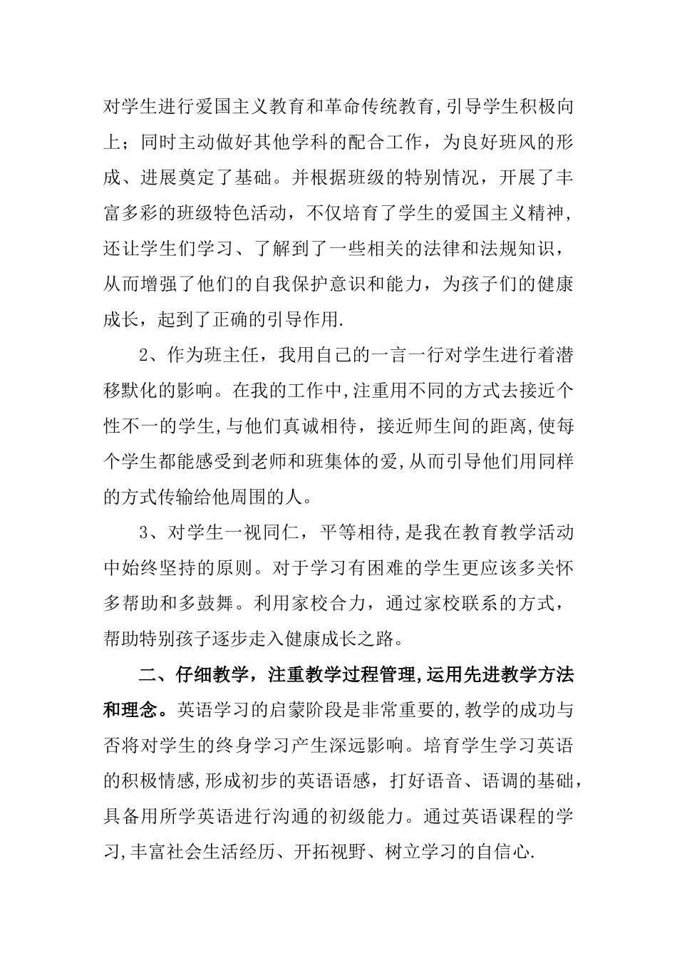 小学英语教师专业技术工作总结_第2页