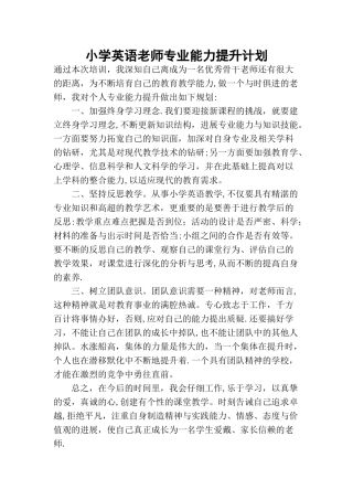 小学英语教师专业能力提升计划
