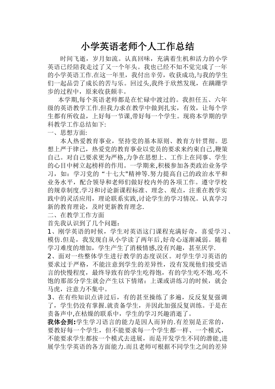 小学英语教师个人工作总结_第1页