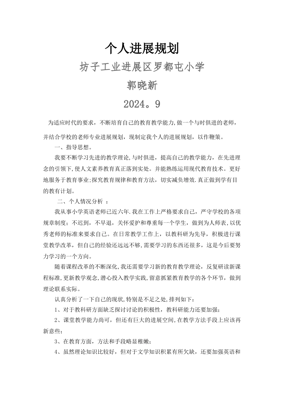 小学英语教师个人发展计划_第1页