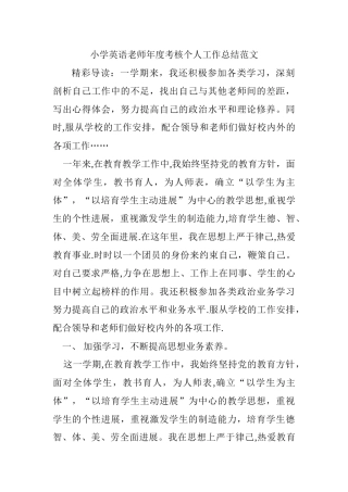 小学英语教师年度考核个人工作总结范文