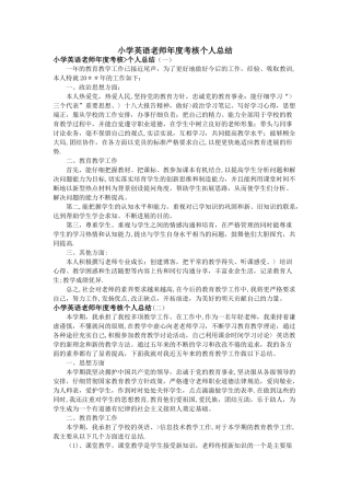 小学英语教师年度考核个人总结