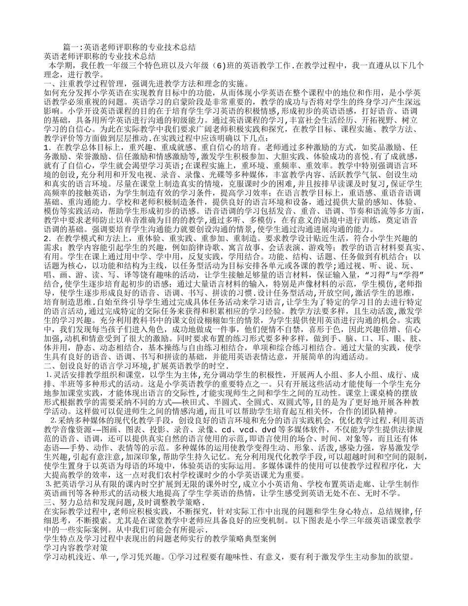 小学英语教师评职称个人工作总结_第1页