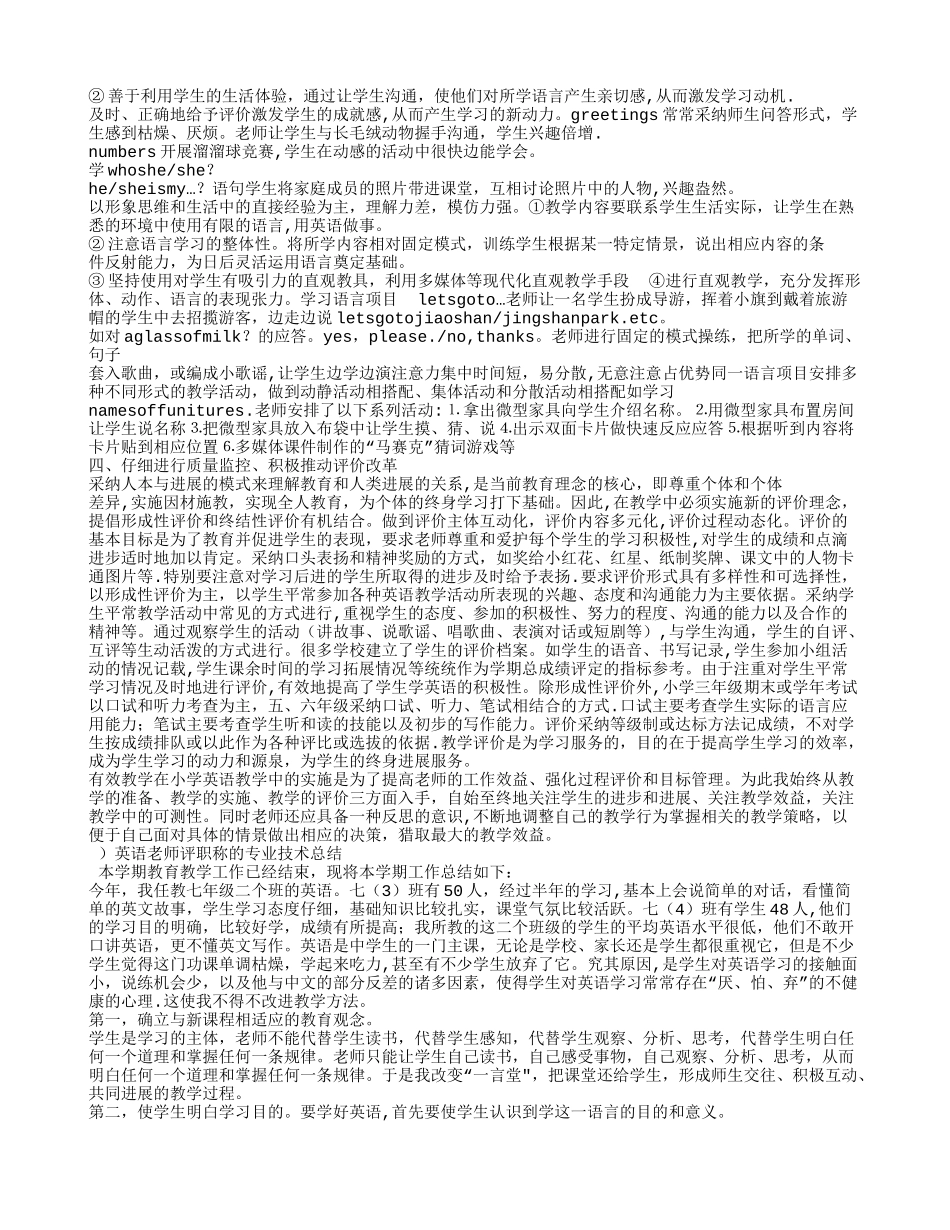 小学英语教师评职称个人工作总结_第2页