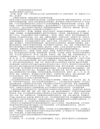 小学英语教师评职称个人工作总结