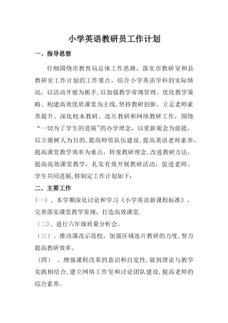 小学英语教研员工作计划