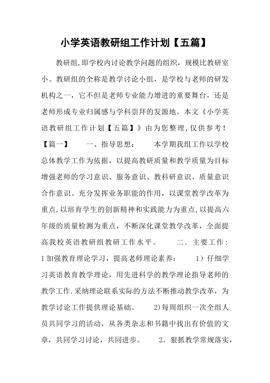 小学英语教研组工作计划【五篇】_第1页