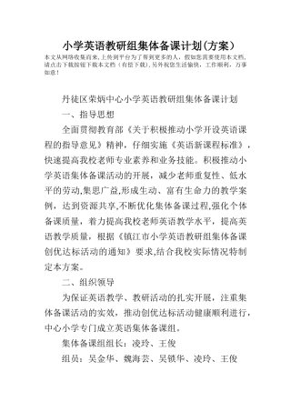 小学英语教研组集体备课计划