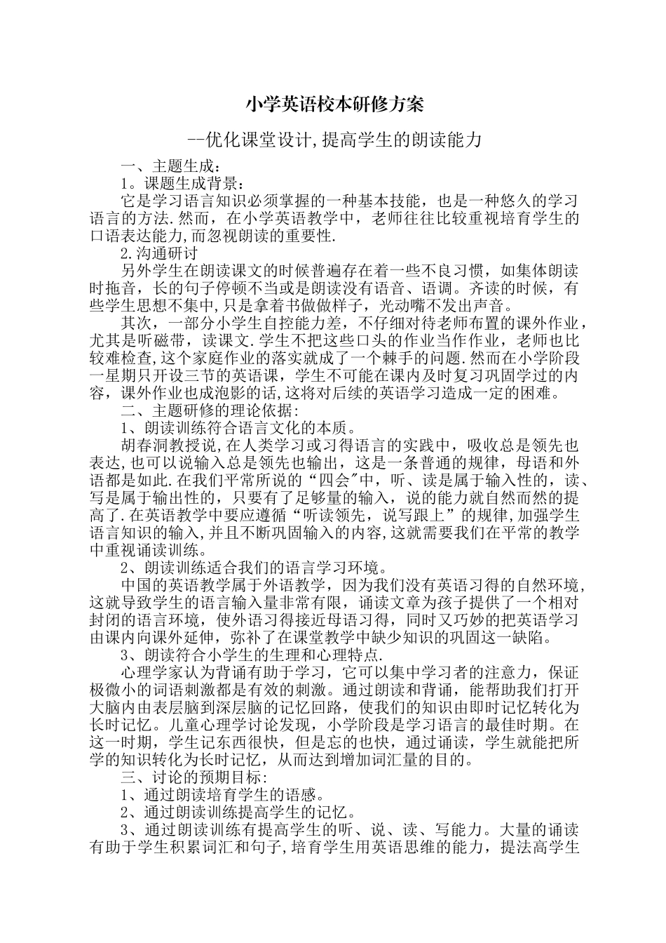 小学英语校本研修方案_第1页