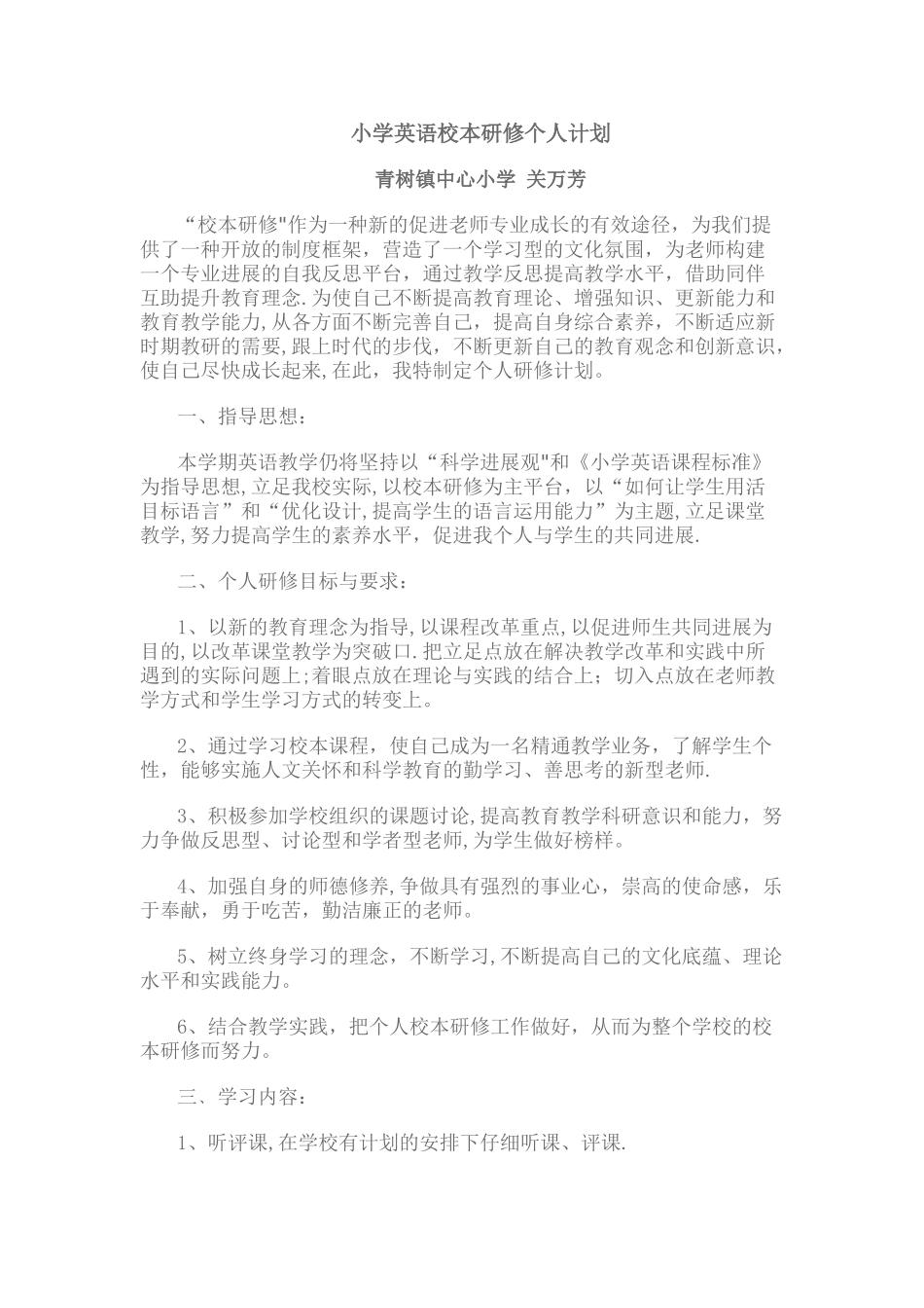 小学英语校本研修个人计划_第1页