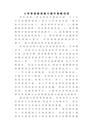 小学英语朗读能力提升策略浅谈