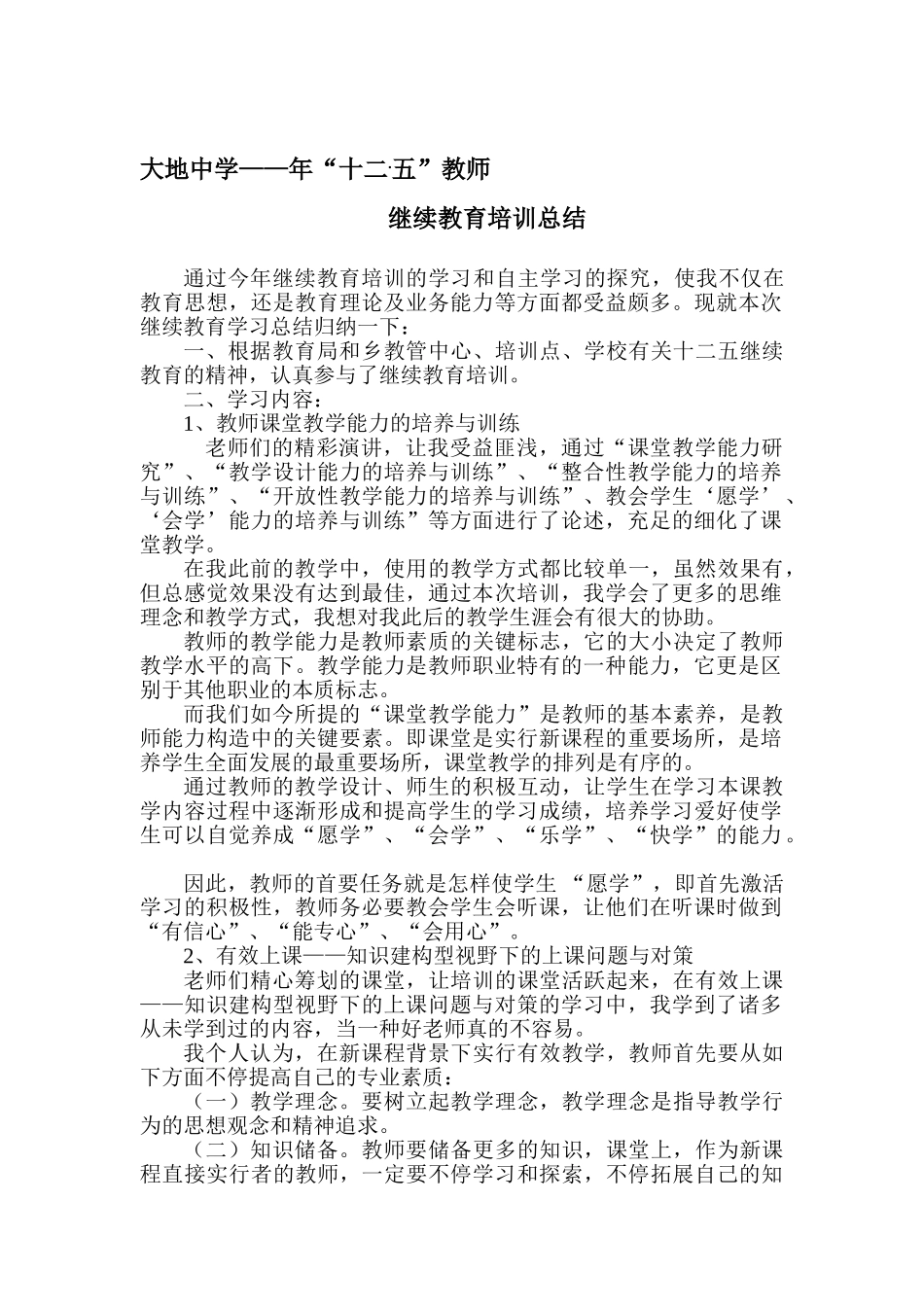 2025年大地中学—十二五教师继续教育培训总结_第1页