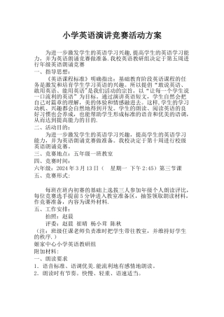 小学英语演讲比赛活动方案