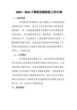 小学英语第二学期教研组工作计划