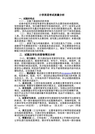 小学英语考试高质量分析报告