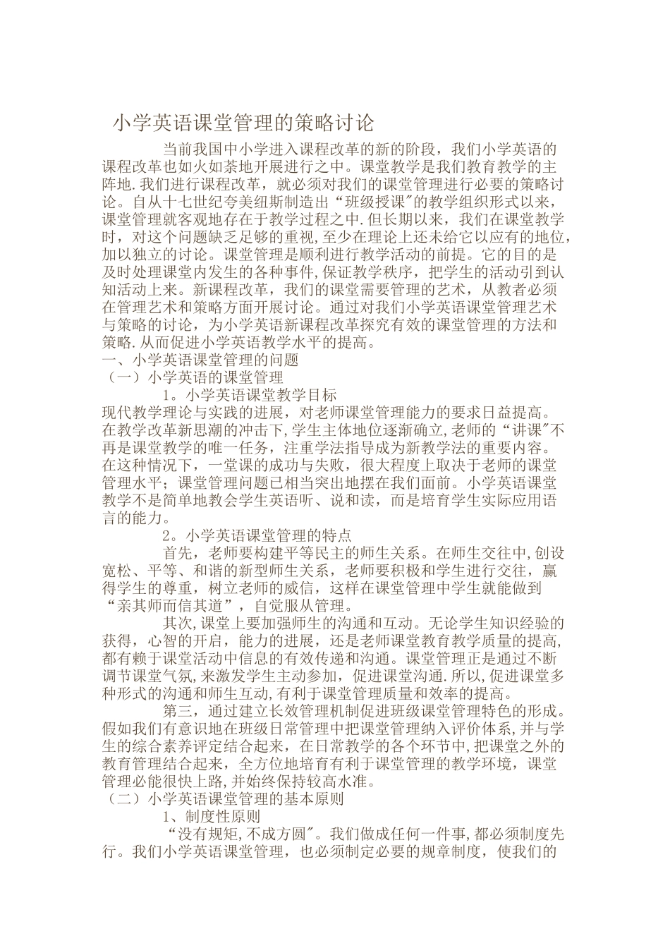 小学英语课堂管理的策略研究_第1页