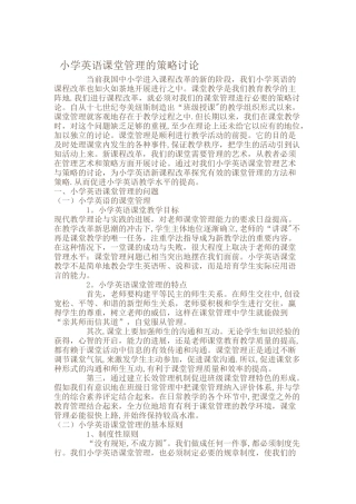 小学英语课堂管理的策略研究