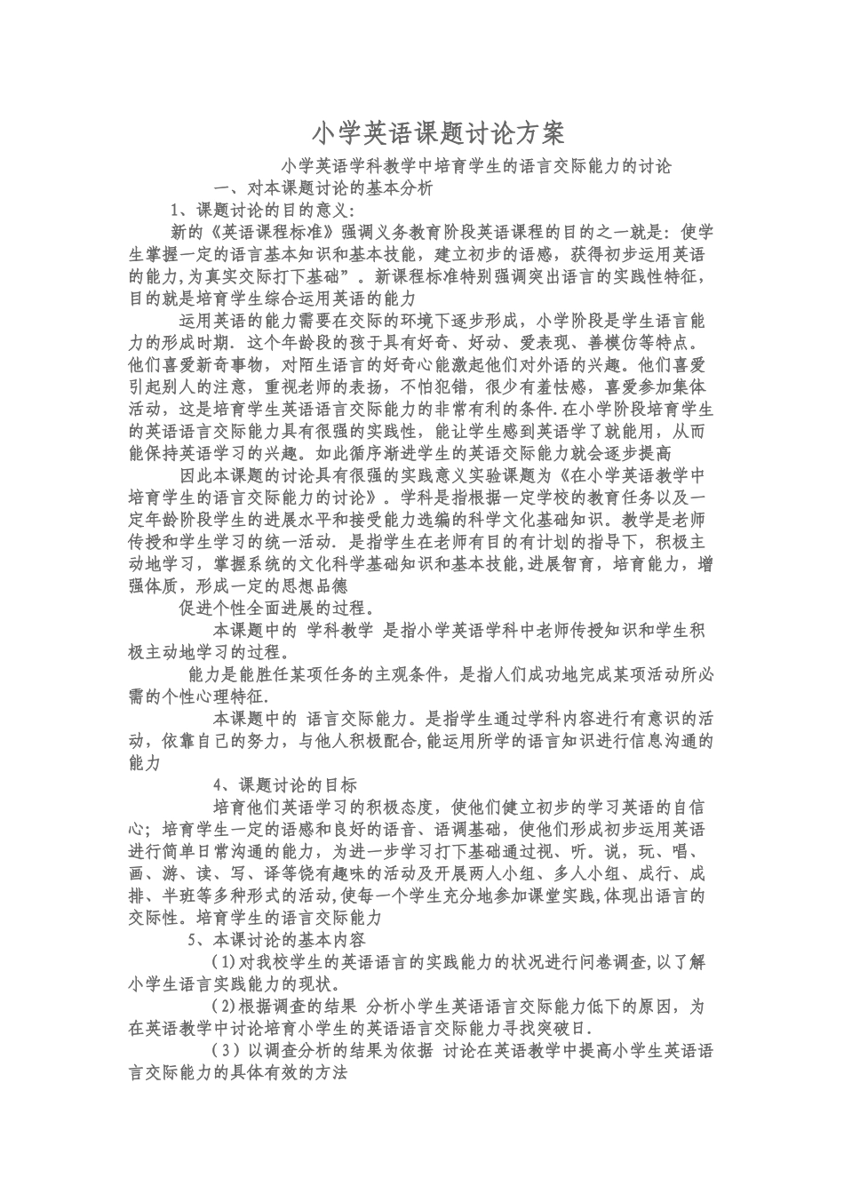 小学英语课题研究方案_第1页