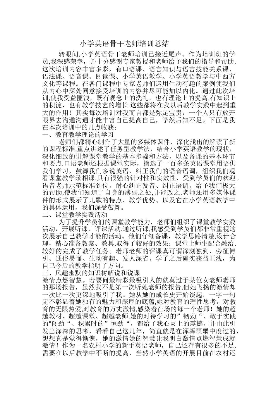 小学英语骨干教师培训总结_第1页