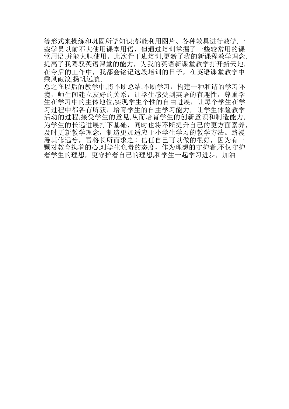 小学英语骨干教师培训总结_第3页