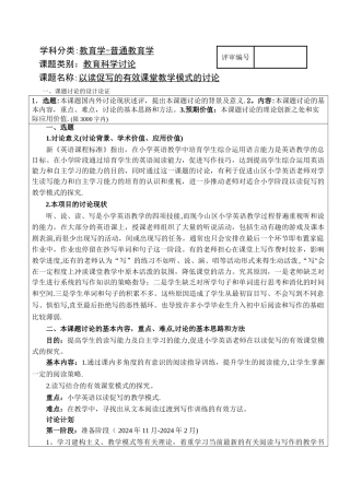 小学英语课题立项申请