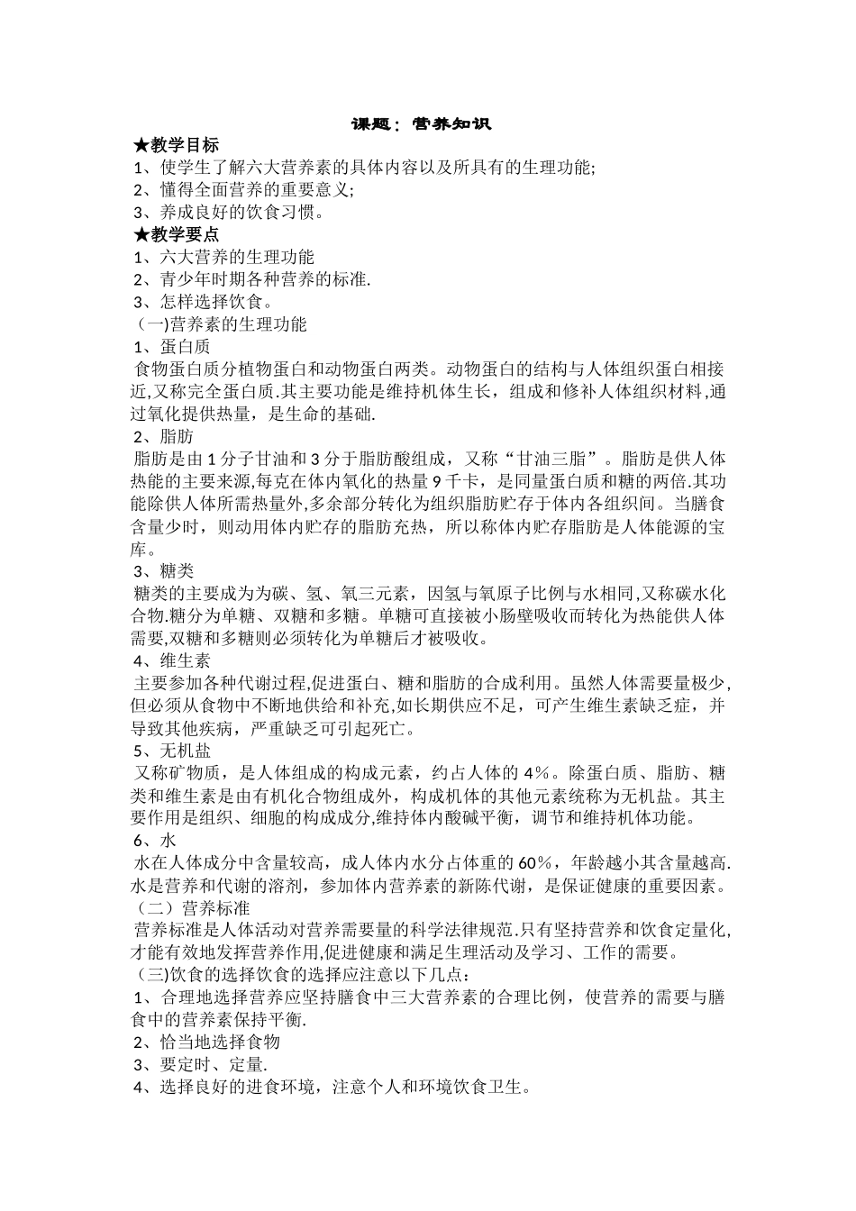 小学营养知识健康教育教案_第1页