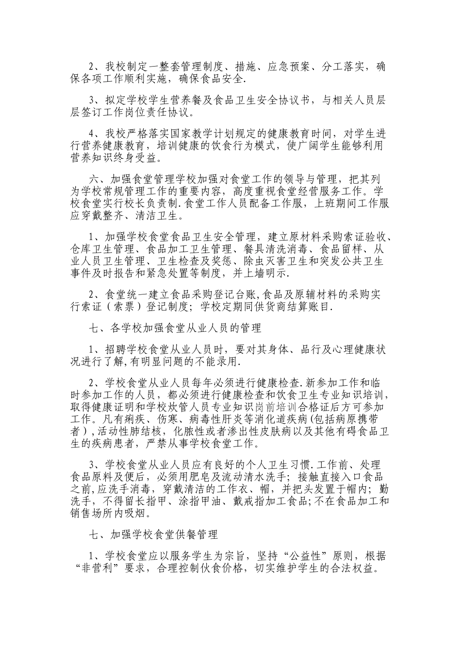 小学营养餐工作计划_第2页