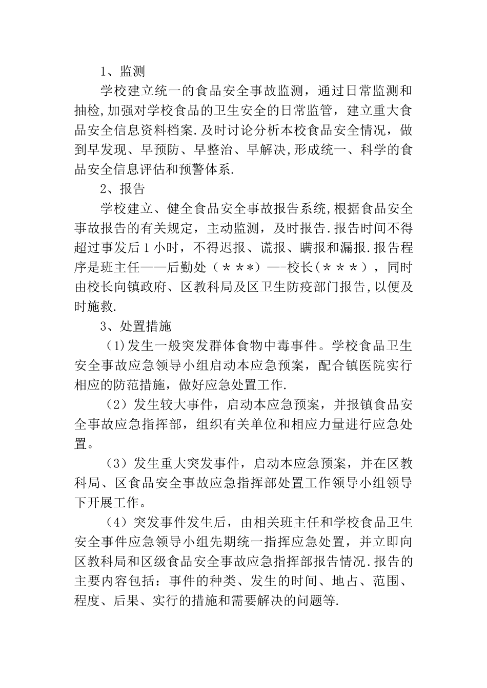 小学营养餐管理应急预案_第2页