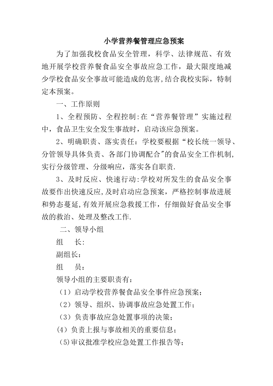小学营养餐管理应急预案_第1页