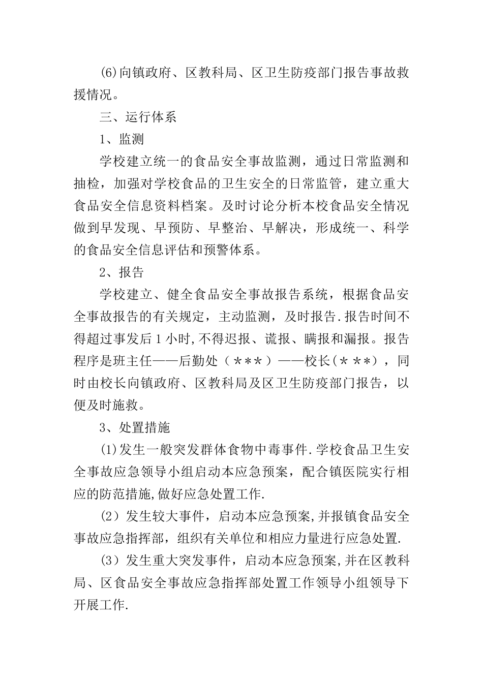 小学营养餐管理应急预案_第2页