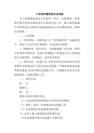 小学营养餐管理应急预案