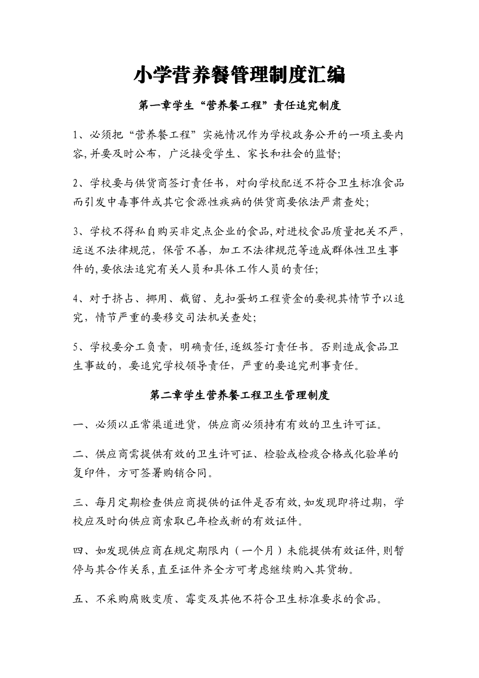 小学营养餐管理制度_第1页