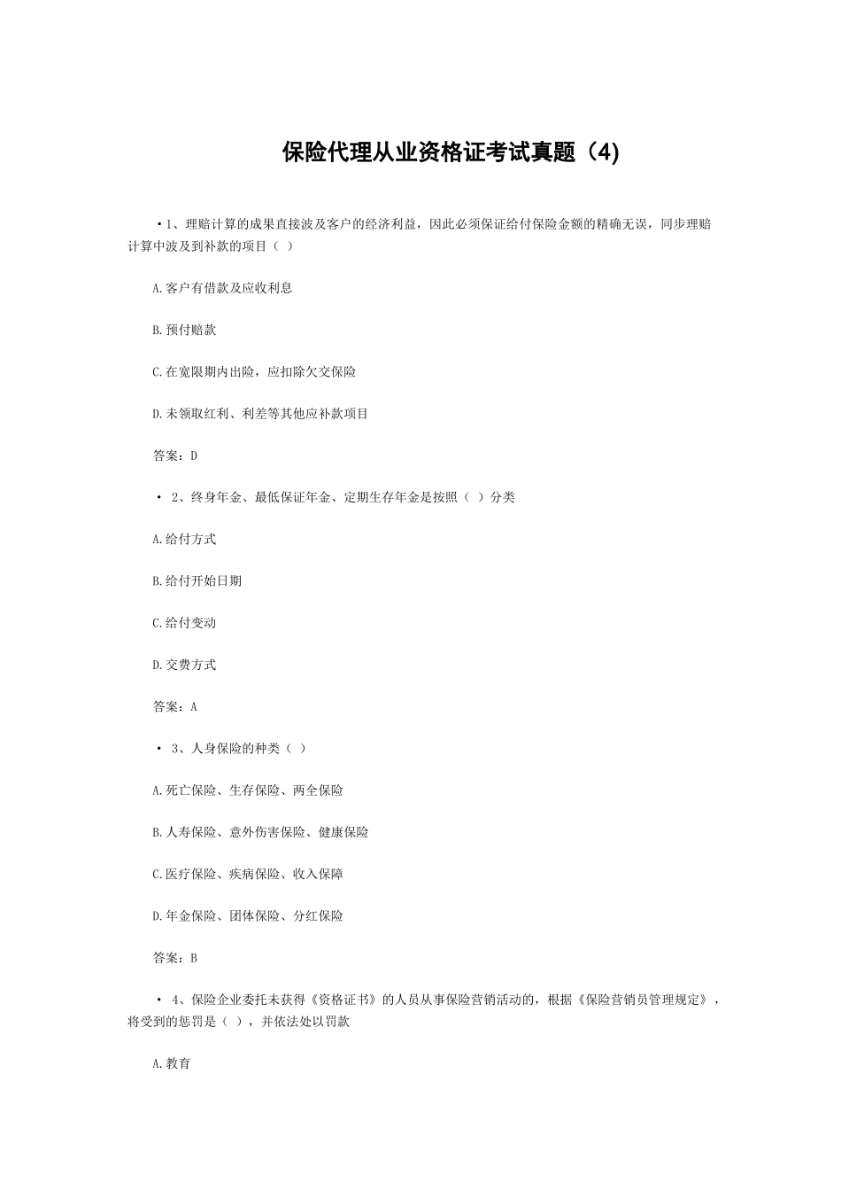 2025年保险代理从业资格证考试真题_第1页