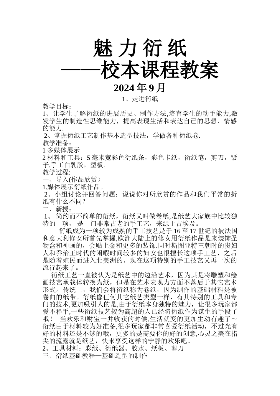 小学衍纸教案_第1页