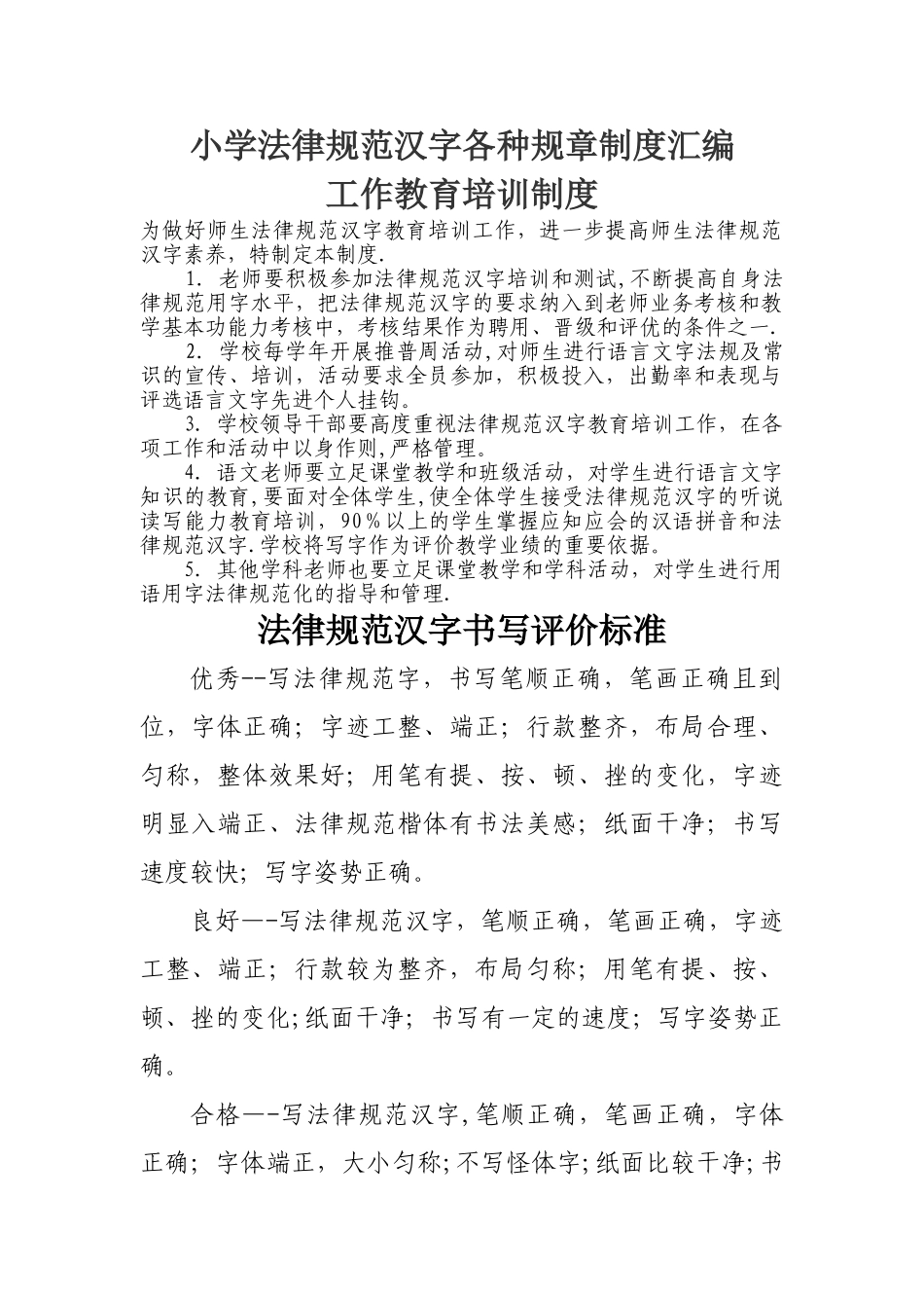 小学规范汉字各种规章制度汇编[1]_第1页