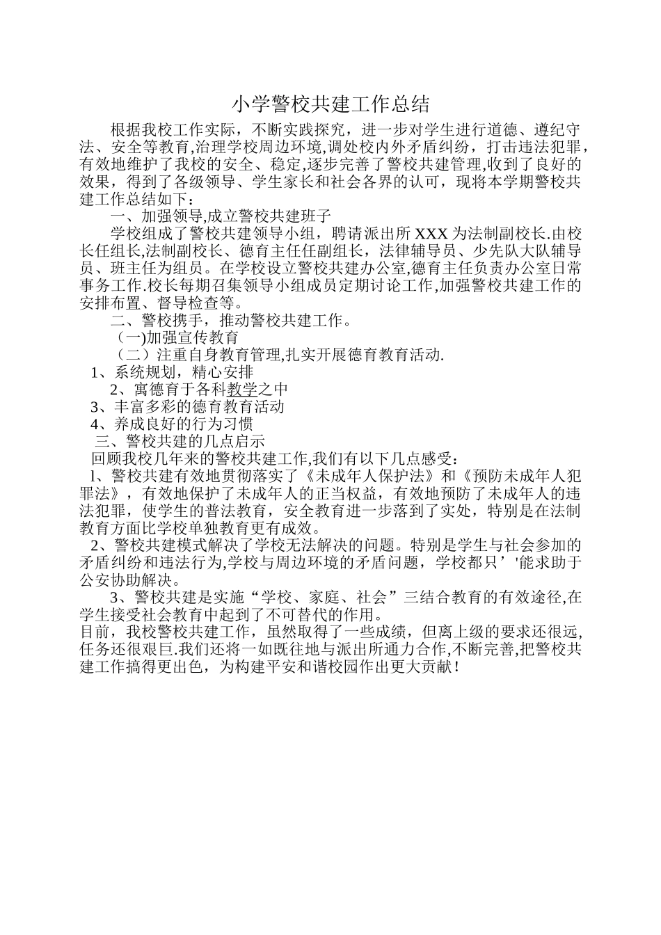 小学警校共建工作总结_第1页