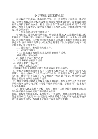 小学警校共建工作总结