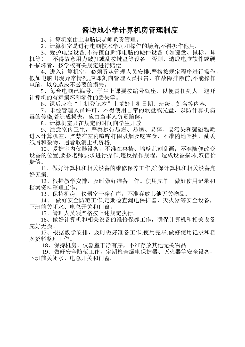 小学计算机室管理制度_第1页