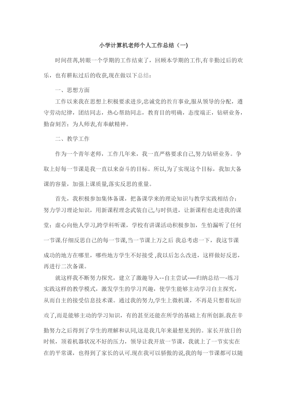 小学计算机教师个人工作总结_第1页