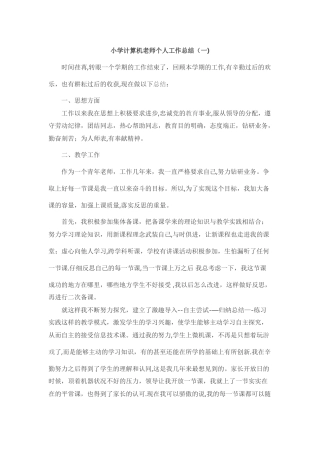 小学计算机教师个人工作总结