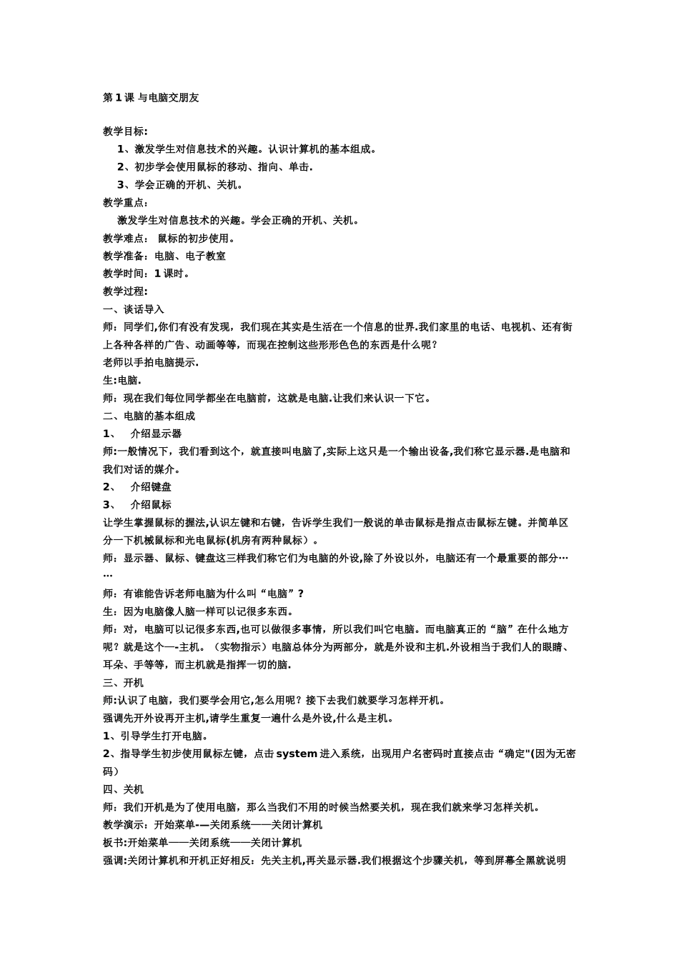 小学计算机教案_第1页