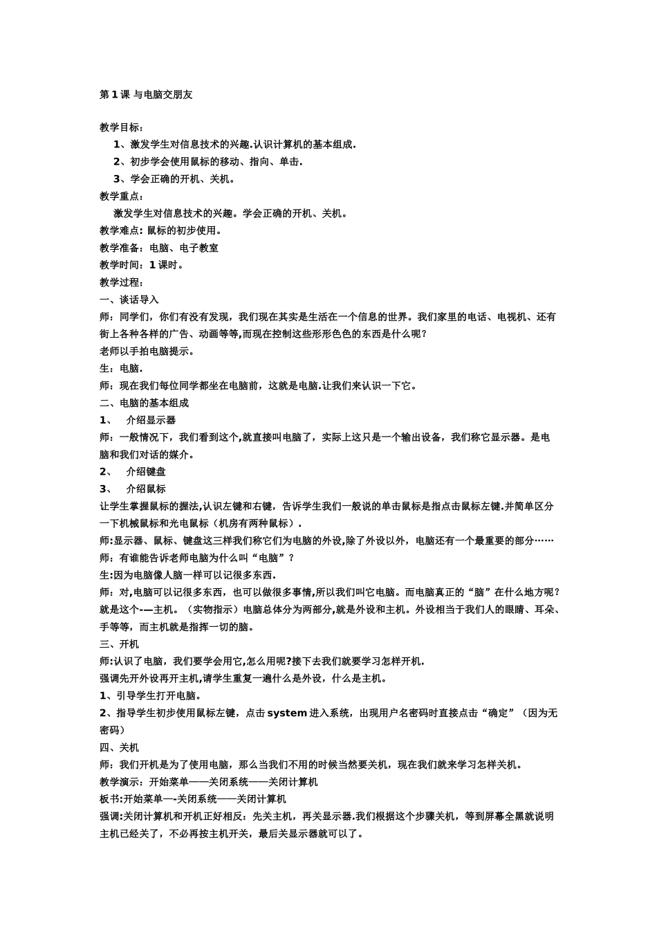 小学计算机教案45111_第1页