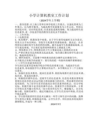 小学计算机教室工作计划1