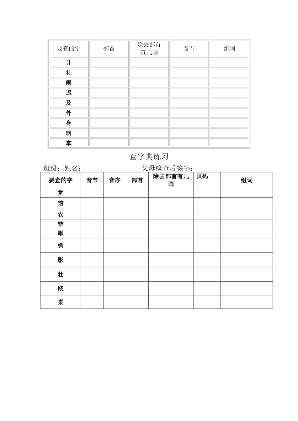 小学语文二年级查字典练习表格_第2页