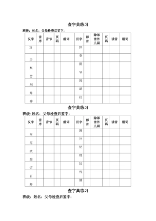 小学语文二年级查字典练习表格