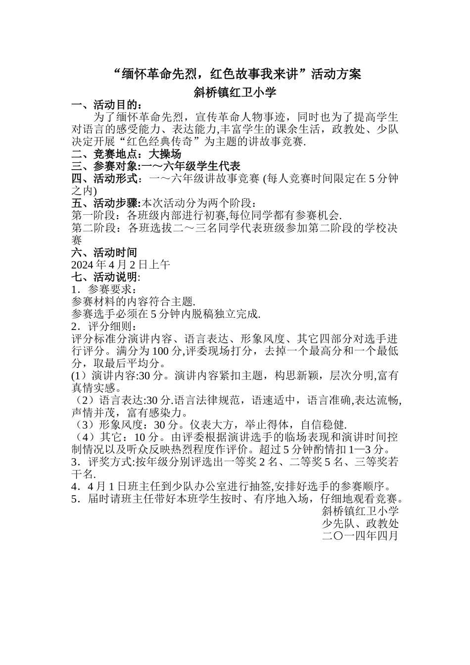 小学讲红色故事比赛活动方案_第1页