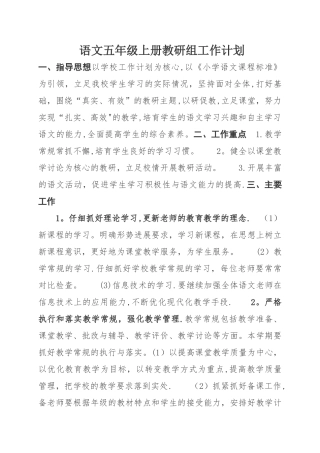 小学语文五年级上册教研组工作计划