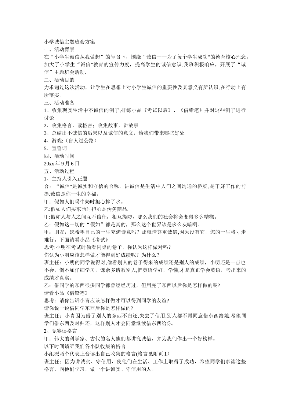 小学诚信主题班会方案_第1页