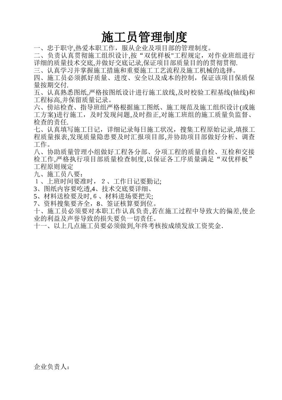 2025年施工员管理制度_第1页