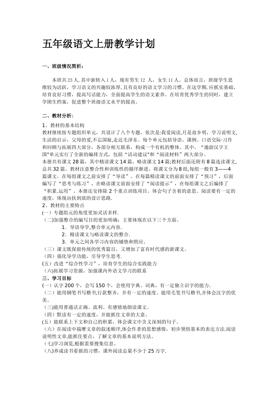 小学语文人教版五年级上册教学计划_第1页